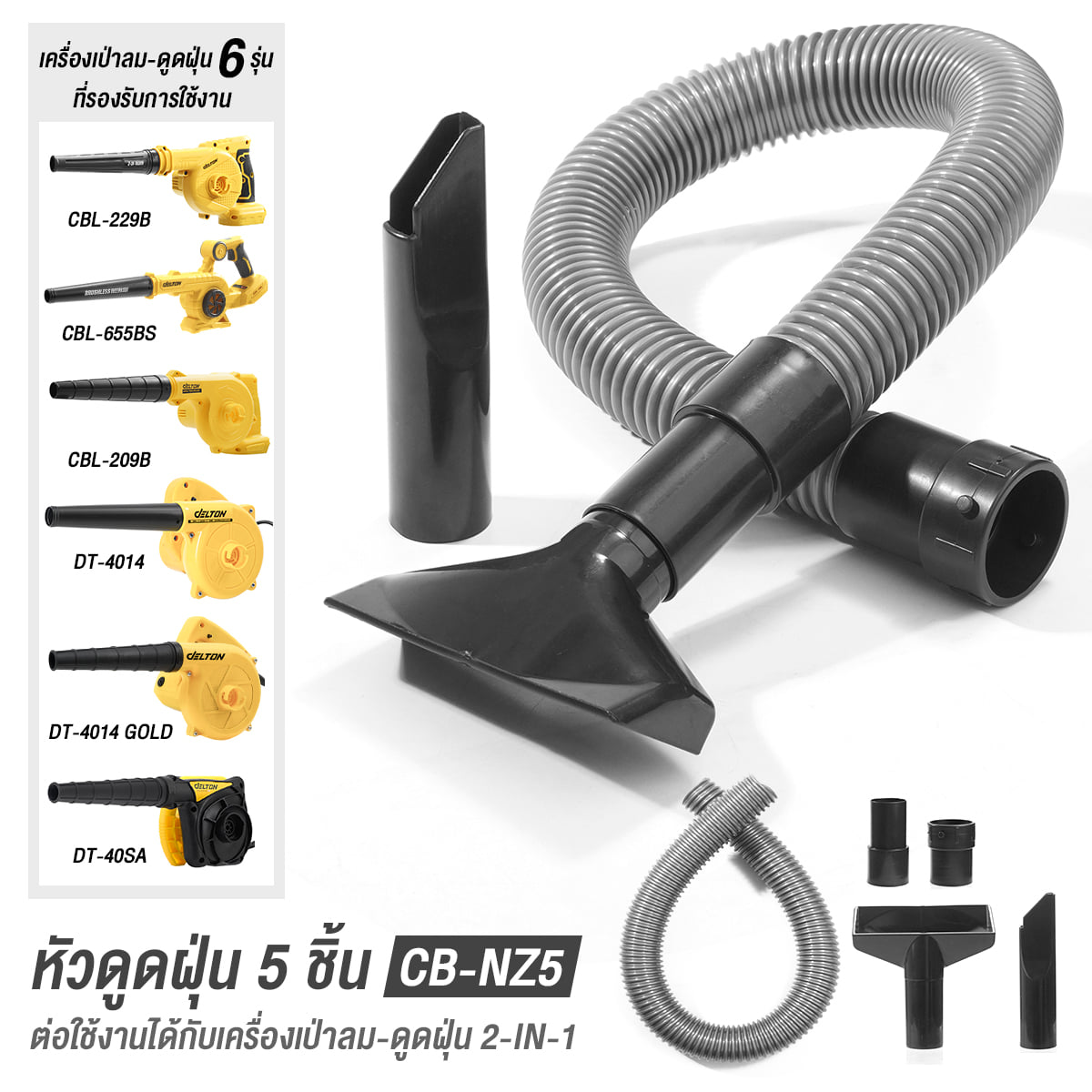 ชุดหัวเครื่องดูดฝุ่น DELTON CB-NZ5 5 ชิ้น พร้อมท่ออ่อนยาว 70 ซม_7